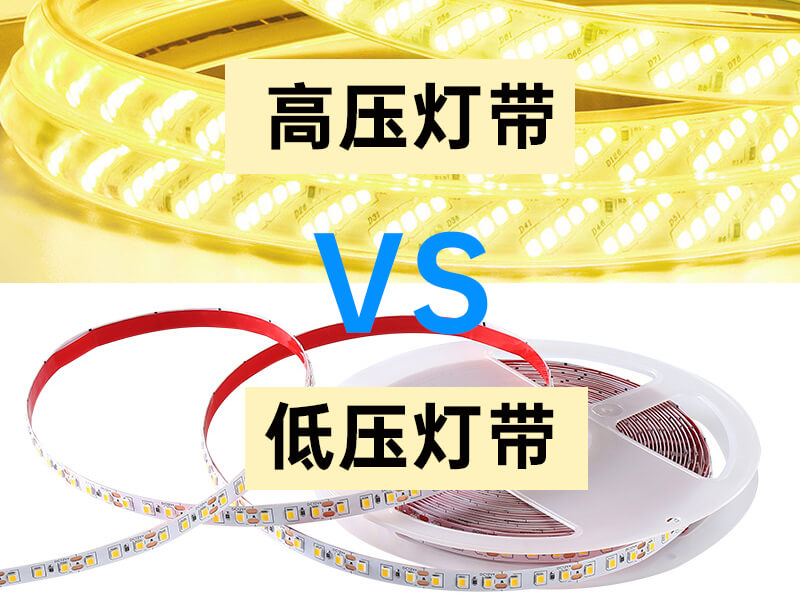 高壓低壓對(duì)比