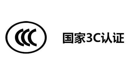 燈帶需要3C認證嗎？詳解3C認證及其在燈帶行業的重要性