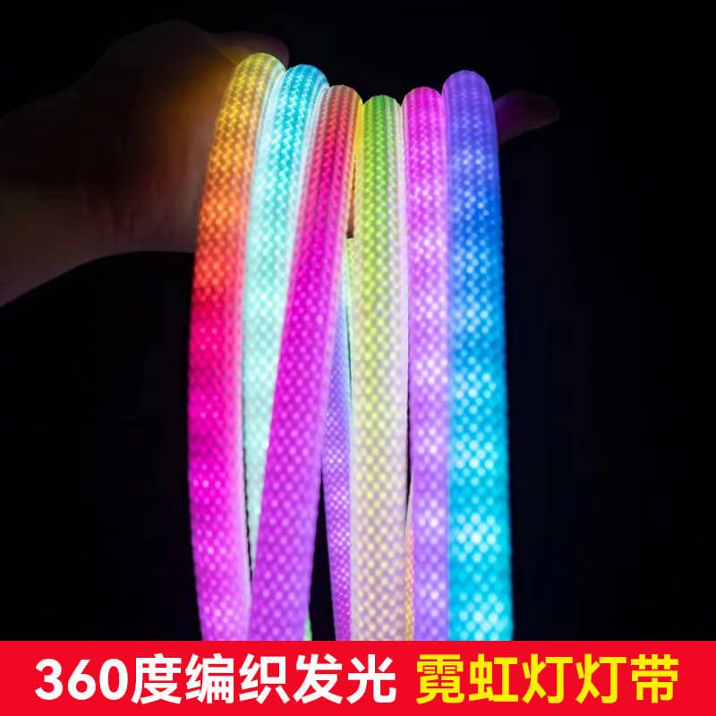 幻彩圓形編織燈帶外置尼龍網內置IP67硅膠霓虹360度發光燈帶 - 2